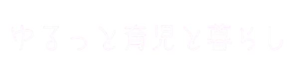 ゆるっと育児と暮らし